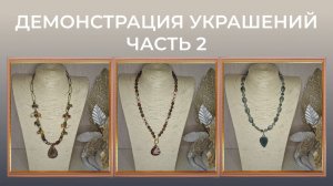 Часть 2. Демонстрация украшений категории: ожерелье, бусы. Ручная работа.