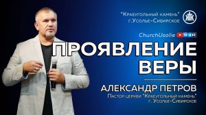 "Проявление веры" Александр Петров | 14.09.2025