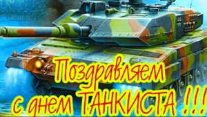 14 СЕНТЯБРЯ – ДЕНЬ ТАНКИСТА! С ПРАЗДНИКОМ !