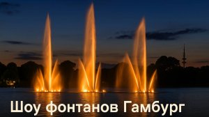 Шоу фонтанов Гамбург