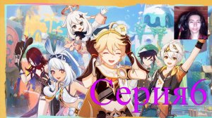 Genshin Impact)Серия6))Обзор)Стрим)Прохождение)