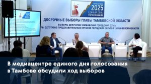 В медиацентре единого дня голосования в Тамбове обсудили ход выборов