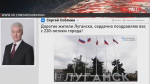 Собянин поздравил жителей Луганска с 230-летием города / События на ТВЦ