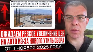 Резкое увеличение цен на автомобили из-за нового утиль сбора от 1 ноября 2025 года
