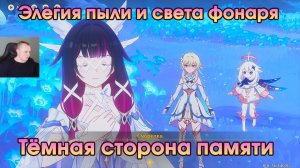 Геншин Импакт ➤ Тёмная сторона памяти ➤ Элегия пыли и света фонаря ➤ Прохождение игры Genshin Impact