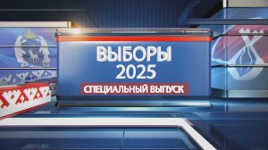 Выборы - 2025. Спецвыпуск (14.09.25)