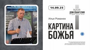 КАРТИНА БОЖЬЯ | Илья Романюк | 14.09.2025
