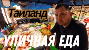 Уличная еда в Таиланде #таиланд #отдых #еда #уличная еда