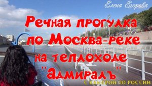 Москва 8 сентября.🚢Речная прогулка по Москва-реке на теплоходе