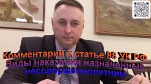 Комментарий к статье 88 УК РФ Виды наказания назначенные несовершеннолетним