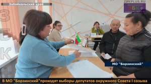 ЗБК + В Борзинском муниципальном округе проходят выборы депутатов окружного Совета I созыва