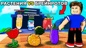 БРЕЙНРОТЫ ПРОТИВ РАСТЕНИЙ В РОБЛОКС ЗАЩИТИ СВОЮ БАЗУ