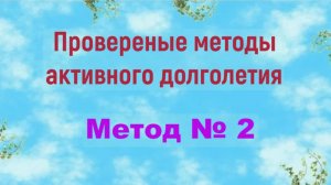 Метод активного долголетия № 2