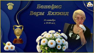 Бенефис Веры Яхкинд. МИАМ 10 сентября 2025