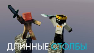 Майнкрафт, но мы на столбах