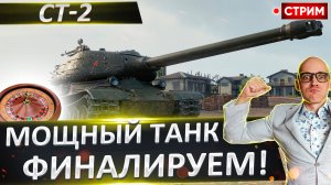 СТ-2 | Мощный Финал Отметок