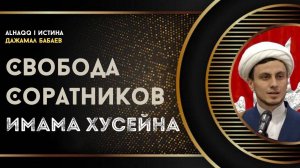 Свобода соратников Хусейна (a) - Джамал Бабаев