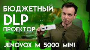 НА СКОЛЬКО ХОРОШИ БЮДЖЕТНЫЕ DLP? ОБЗОР JENOVOX M5000 mini