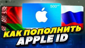 КАК КУПИТЬ Подарочная карта Apple iTunes В РОССИИ! КАК ПОПОЛНИТЬ APPLE ID