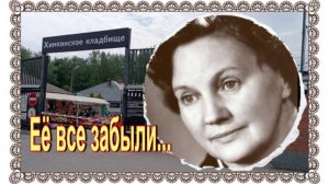 Звезда 50-х Ольга Хорькова на Химкинском кладбище.