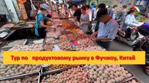 Путешествие по продуктовому рынку в Фучжоу, Китай