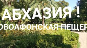 АБХАЗИЯ! ЭКСКУРСИЯ В НОВОАФОНСКУЮ ПЕЩЕРУ !ПОДЗЕМНАЯ КРАСОТА ВПЕЧАТЛЯЕТ