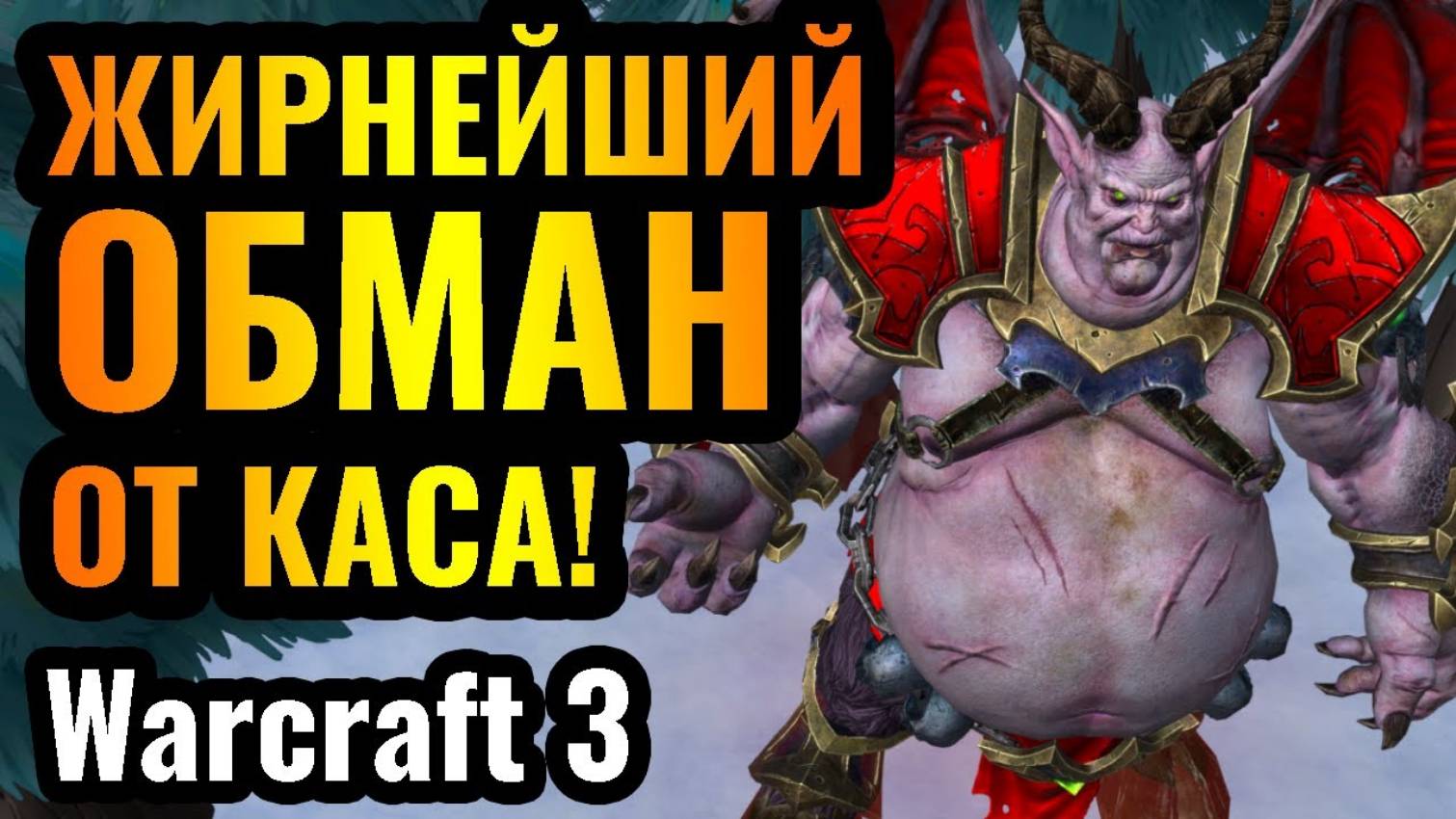Warcraft 3 Reforged_Cascraft_ Прятки, ОБМАН и психологические манипуляции от мастера креатива смотреть онлайн