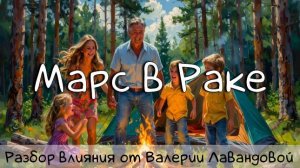МАРС/ Марс в Раке - конфликты обостряются #марс #марсвраке #рак #марсвнатальнойкарте #транзитымарса