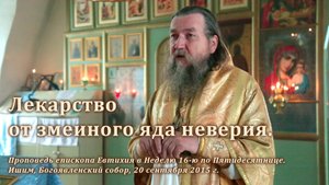 2015_09_20 Лекарство от змеиного яда неверия