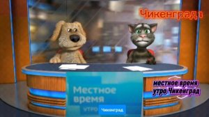 Местное время утро чикенград