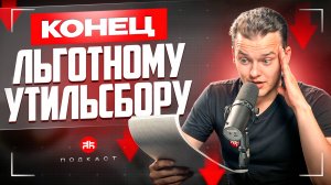 ❗️СРОЧНО: УТИЛЬСБОР ПОДНИМУТ ДЛЯ ПРОСТЫХ ЛЮДЕЙ С 1 НОЯБРЯ