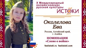 Околелова Ева, 9 лет. Россия, Алтайский край, г.Алейск. "Девчонкам не вернувшимся с войны"