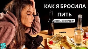 Как бросить пить навсегда! (женский алкоголизм)