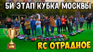 [Соревнования] 5й этап Кубка Москвы 2025 \ Трасса RC Отрадное