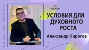 "Условия для духовного роста" Александр Пирогов (14.09 2025)