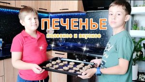 Банановое печенье своими руками! Вкусный рецепт от Даниэля и Елисея