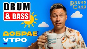 Drum and Bass шоу Радио Саня: добрАЕ утро 48 (Liquid, Mainstream DnB mix)