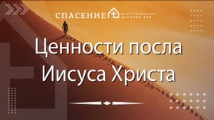 "Ценности посла Иисуса Христа" Нодари Мангасаров - 14.09.25