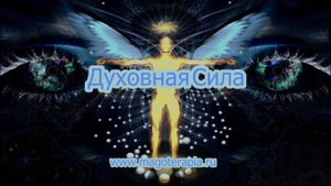 Духовная Сила