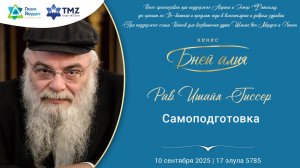 Рав Ишайя Гиссер - Самоподготовка