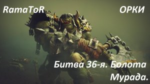 Прохождение ″Warhammer 40,000: Dawn of War — Dark Crusade″ (Битва 36-я) Болота Мурада.