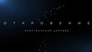 Воскресное богослужение 14.09.25