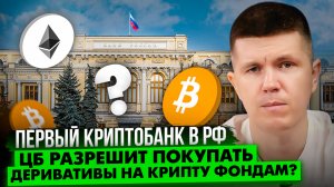 Первый криптобанк в РФ | ЦБ разрешит покупать деривативы на крипту фондам?