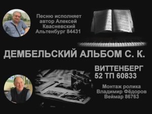 ДЕМБЕЛЬСКИЙ АЛЬБОМ С. К.