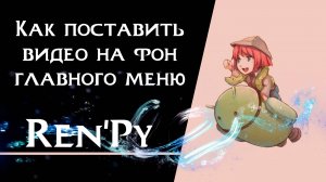 Ren’Py — Как поставить видео на фон главного меню | Быстрый урок