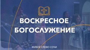 14.09.25 | Воскресное Богослужение |