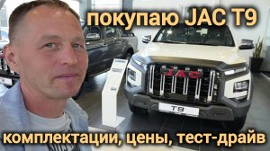 ОБЗОР JAC T9: Мощный пикап для работы и бездорожья! Бензин и Дизель