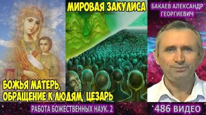 Часть 486. [Мировая закулиса] - Работа Божественных наук. Часть 2. Бакаев А.Г.