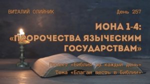 День 257. Иона 1-4: Пророчества языческим государствам | Библия на каждый день | Благая весть