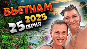 ВЬЕТНАМ 2025 🏝️НЯЧАНГ: ШВЕДСКИЙ СТОЛ, ПЛЯЖ, СМУЗИ И ГРЯЗЕЛЕЧЕБНИЦА ТХАП БА! 🍽️🏖️🛁|#25